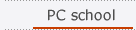 PCスクール